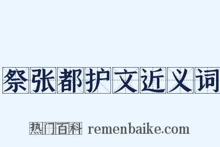 祭张都护文近义词是什么意思的图片